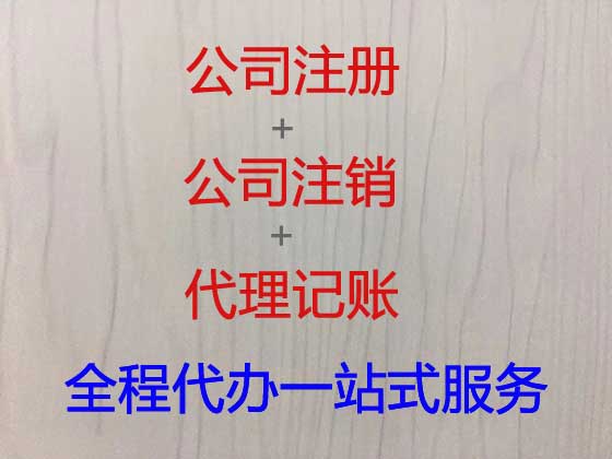 嵊州公司个体工商户注册-公司注销-代理记账